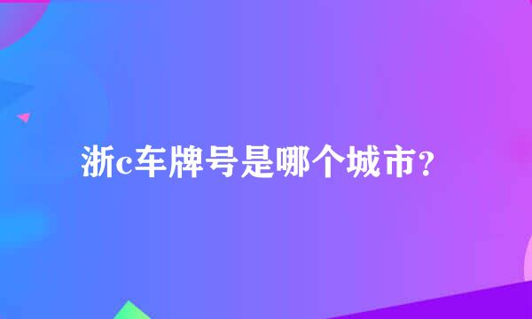 浙c车牌号是哪个城市？