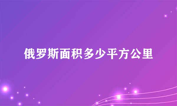 俄罗斯面积多少平方公里