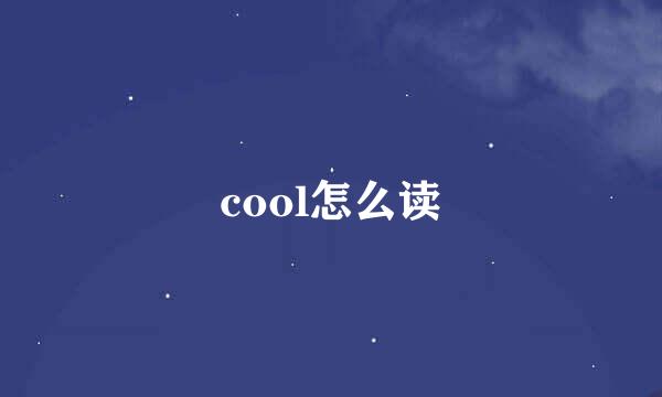 cool怎么读