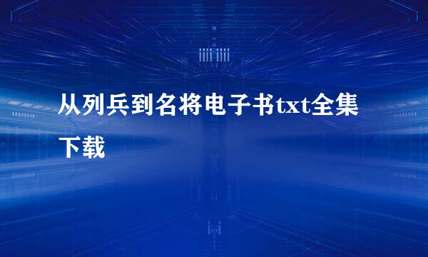 从列兵到名将电子书txt全集下载