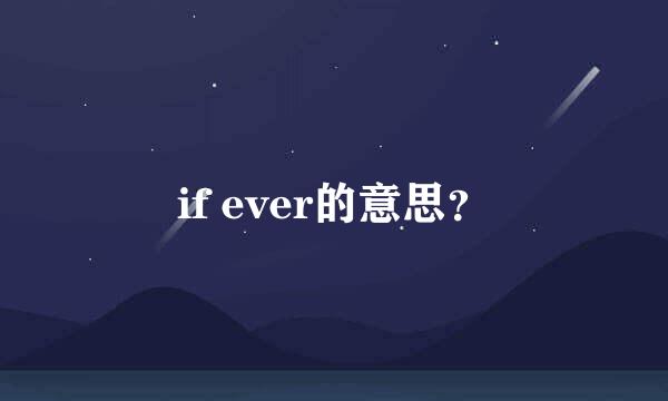 if ever的意思？