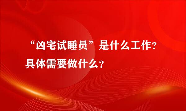 “凶宅试睡员”是什么工作？具体需要做什么？