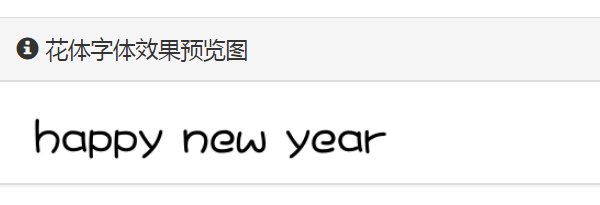 happynewyear花式写法可复制是什么？