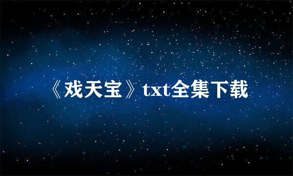 《戏天宝》txt全集下载