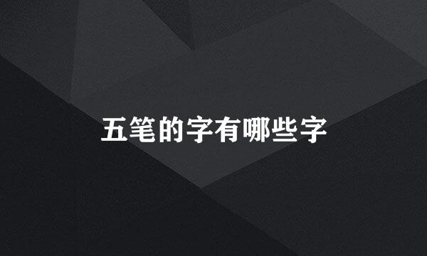 五笔的字有哪些字