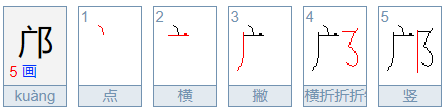 邝字怎么读