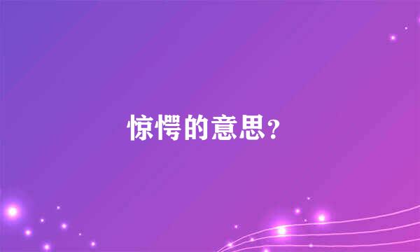 惊愕的意思？