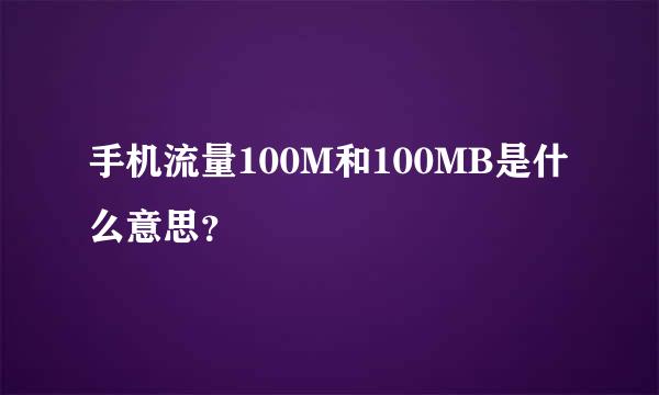 手机流量100M和100MB是什么意思？