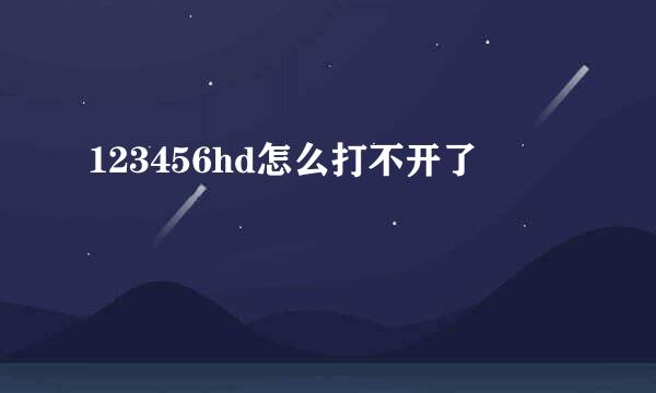 123456hd怎么打不开了