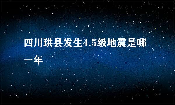 四川珙县发生4.5级地震是哪一年