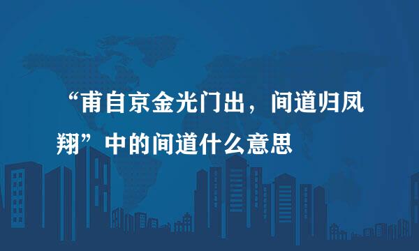 “甫自京金光门出，间道归凤翔”中的间道什么意思