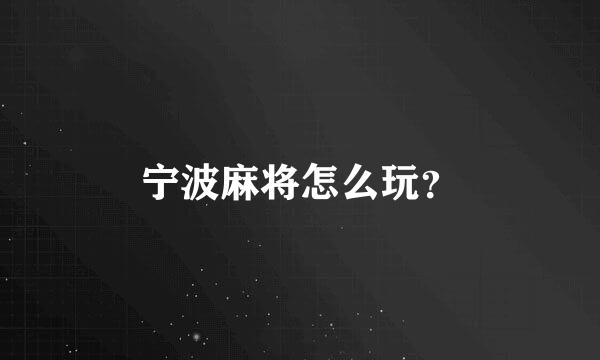 宁波麻将怎么玩？