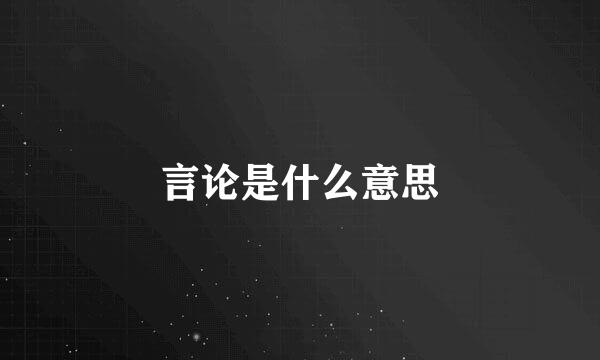 言论是什么意思