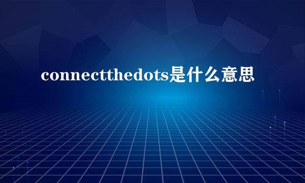 connectthedots是什么意思