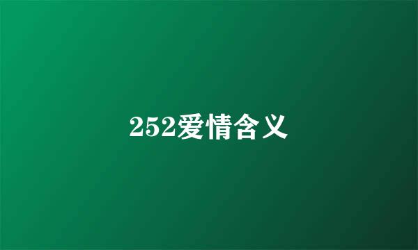 252爱情含义