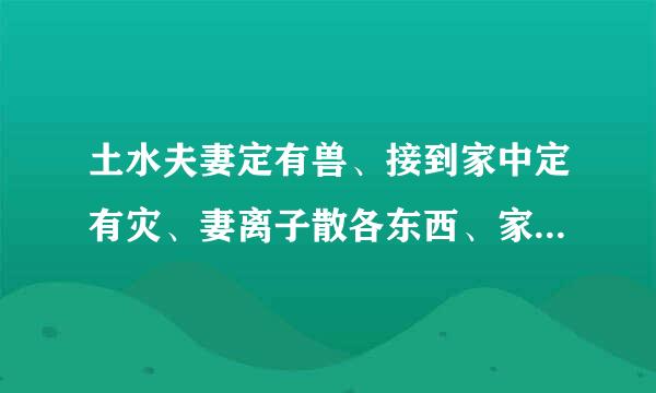 土水夫妻定有兽、接到家中定有灾、妻离子散各东西、家中冷落财不来.是什么意思怎么能破解