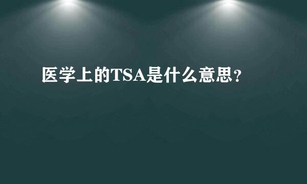 医学上的TSA是什么意思？