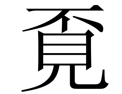 不见是什么字？