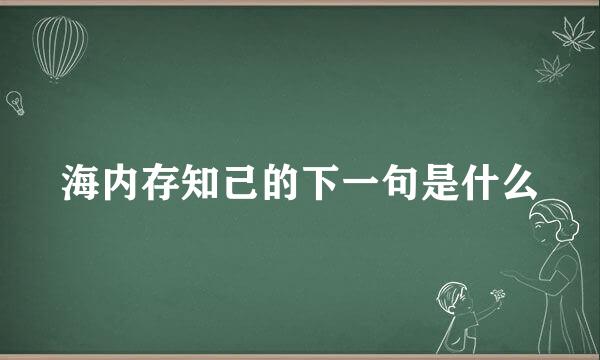 海内存知己的下一句是什么