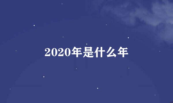 2020年是什么年