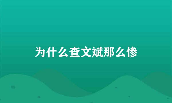 为什么查文斌那么惨