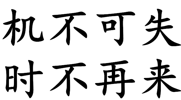 机不可失时不再来的意思