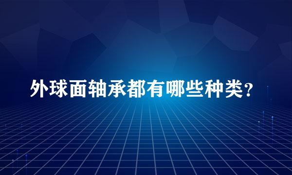 外球面轴承都有哪些种类？