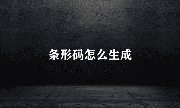 条形码怎么生成