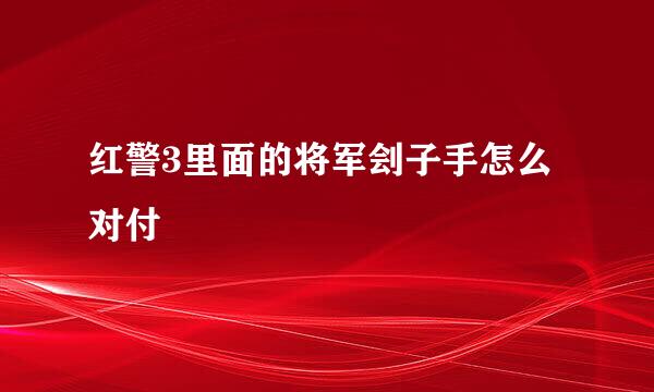 红警3里面的将军刽子手怎么对付