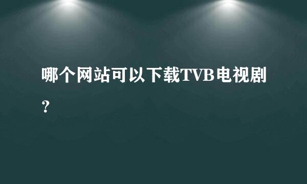 哪个网站可以下载TVB电视剧？