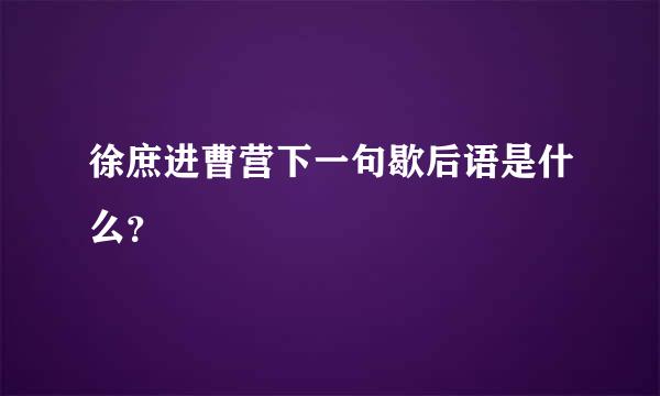 徐庶进曹营下一句歇后语是什么？