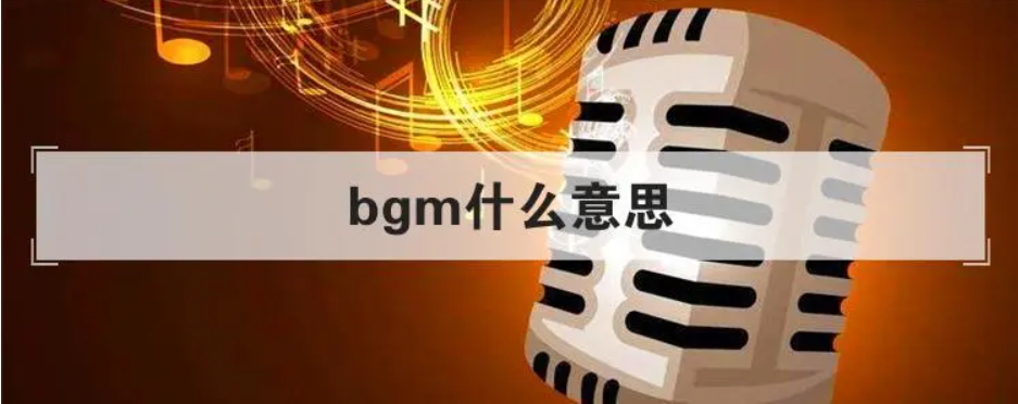 什么是BGM？