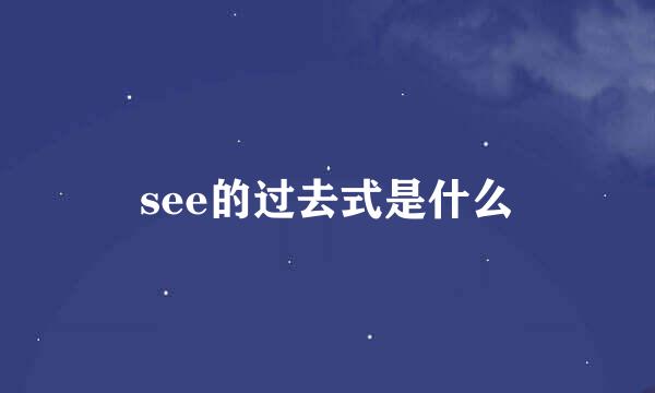 see的过去式是什么