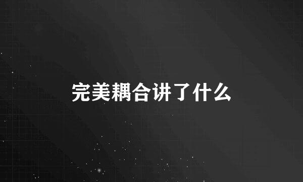 完美耦合讲了什么