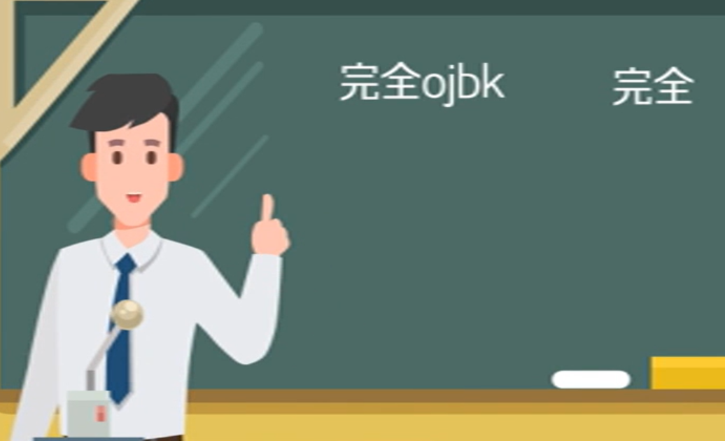 ojbk是什么意思？