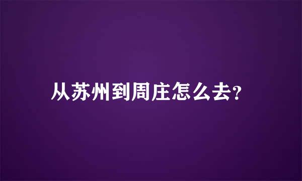 从苏州到周庄怎么去？