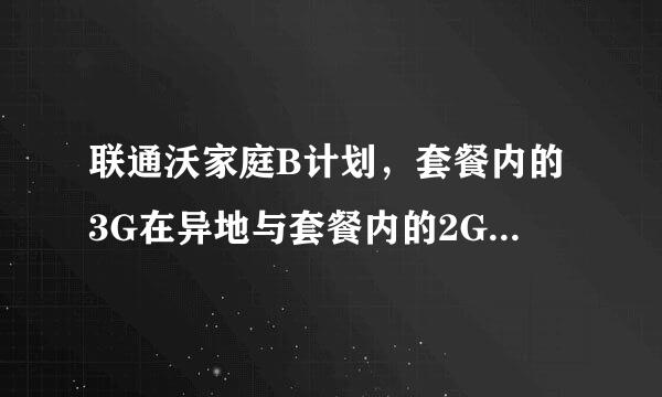 联通沃家庭B计划，套餐内的3G在异地与套餐内的2G通话是否免费。