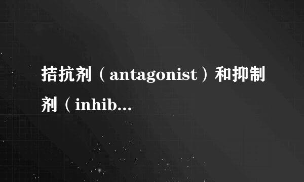 拮抗剂（antagonist）和抑制剂（inhibitor）有什么区别？