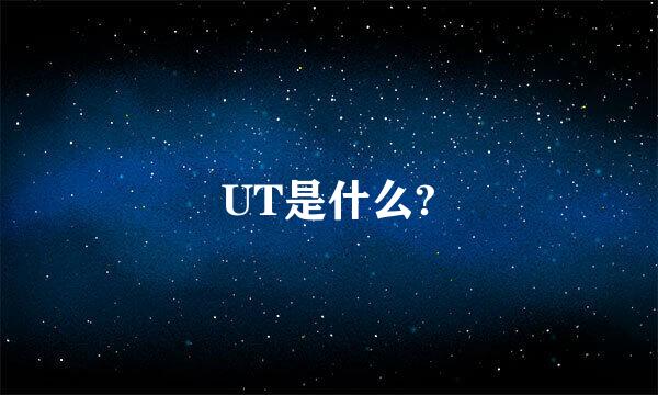 UT是什么?