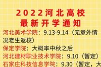 2022河北省开学时间最新通知