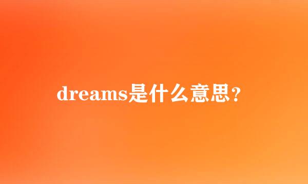 dreams是什么意思？