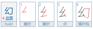 幻想的幻怎么组词