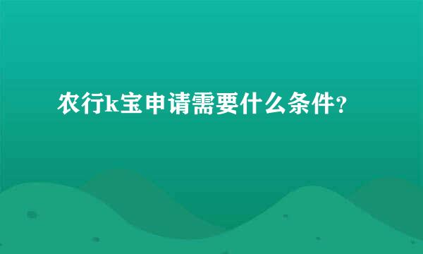 农行k宝申请需要什么条件？