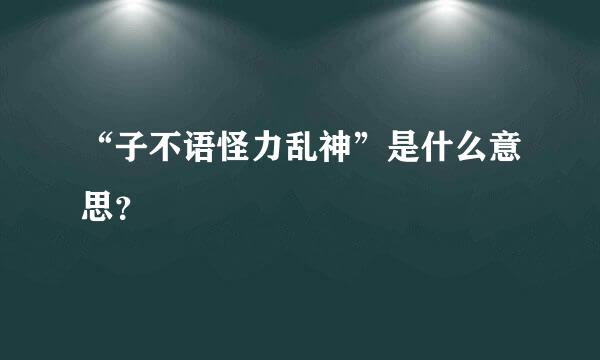 “子不语怪力乱神”是什么意思？