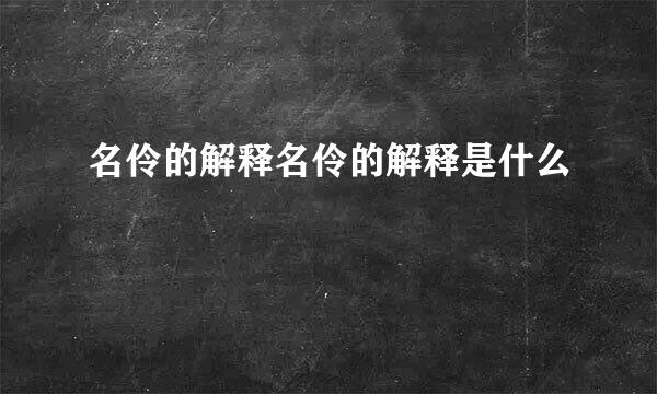 名伶的解释名伶的解释是什么