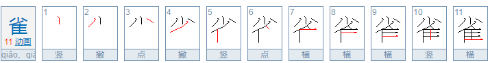 雀的部首是什么？