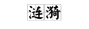 “涟漪”这两个字怎么读？拼音是什么？是什么意思？