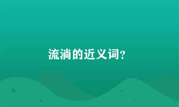 流淌的近义词？