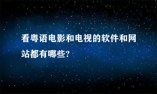 看粤语电影和电视的软件和网站都有哪些?