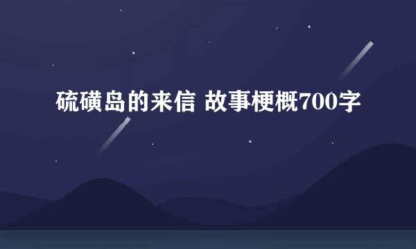 硫磺岛的来信 故事梗概700字